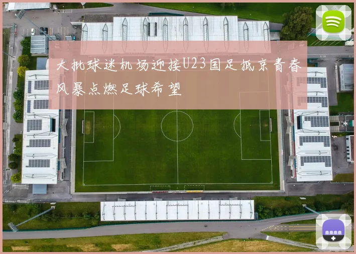 大批球迷机场迎接U23国足抵京青春风暴点燃足球希望