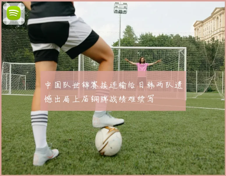 中国队世锦赛接连输给日韩两队遗憾出局上届铜牌战绩难续写