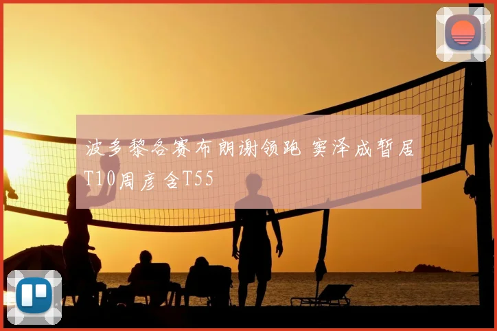 波多黎各赛布朗谢领跑 窦泽成暂居T10周彦含T55