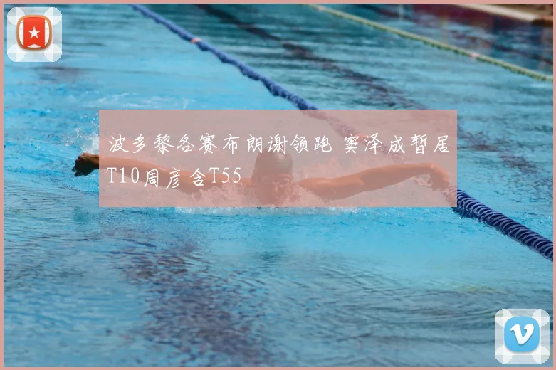 波多黎各赛布朗谢领跑 窦泽成暂居T10周彦含T55