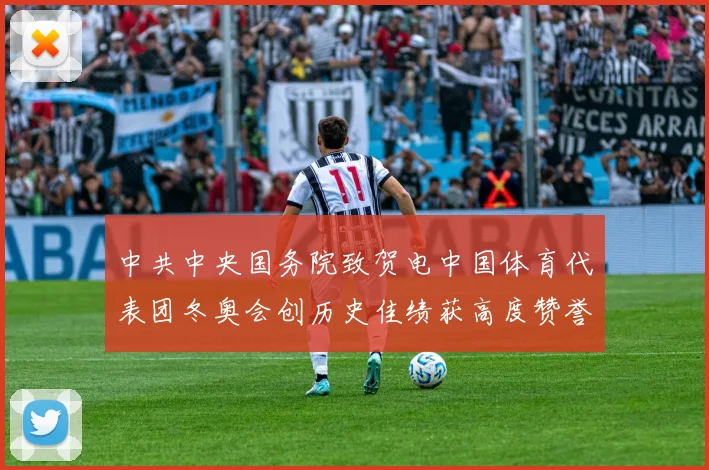 中共中央国务院致贺电中国体育代表团冬奥会创历史佳绩获高度赞誉