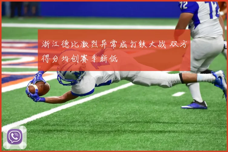 浙江德比激烈异常成打铁大战 双方得分均创赛季新低