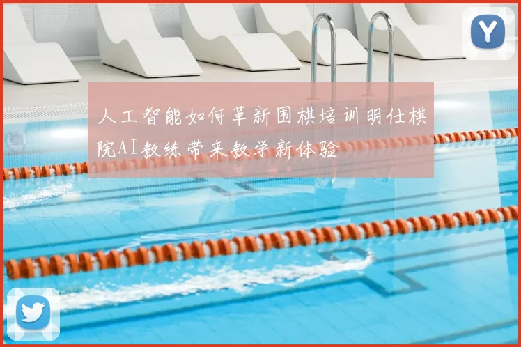 人工智能如何革新围棋培训明仕棋院AI教练带来教学新体验