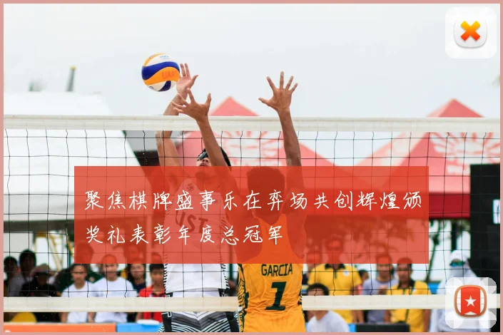 聚焦棋牌盛事乐在弈场共创辉煌颁奖礼表彰年度总冠军