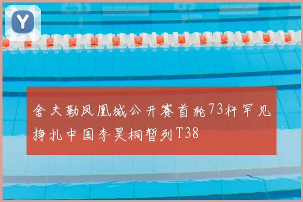 舍夫勒凤凰城公开赛首轮73杆罕见挣扎中国李昊桐暂列T38