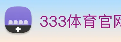 333体育官网 | 专注足球、篮球及电竞赛事深度报道门户 Logo